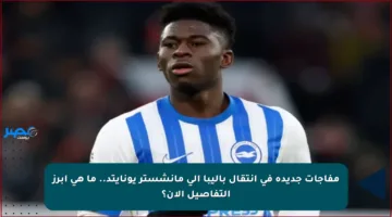 مفاجآت جديدة في انتقال باليبا إلى مانشستر يونايتد.. ما هي أبرز التفاصيل الآن؟